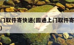圆通上门取件寄快递(圆通上门取件寄快递电话号码)