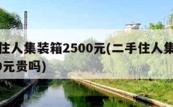 二手住人集装箱2500元(二手住人集装箱2500元贵吗)