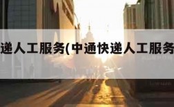 中通快递人工服务(中通快递人工服务电话怎么打)