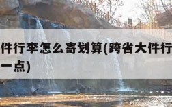跨省大件行李怎么寄划算(跨省大件行李怎么寄划算一点)