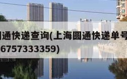上海圆通快递查询(上海圆通快递单号查询yt20006757333359)