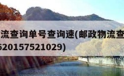 邮政物流查询单号查询速(邮政物流查询单号查询9620157521029)