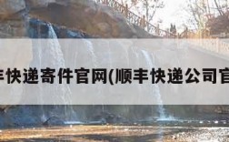 顺丰快递寄件官网(顺丰快递公司官网)