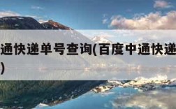 百度中通快递单号查询(百度中通快递单号查询电话)