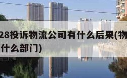 12328投诉物流公司有什么后果(物流纠纷找什么部门)