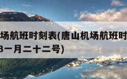 唐山机场航班时刻表(唐山机场航班时刻表最新2023一月二十二号)