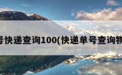 单号快递查询100(快递单号查询物流)