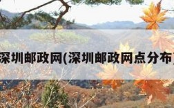 深圳邮政网(深圳邮政网点分布)