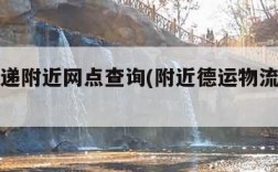 德邦快递附近网点查询(附近德运物流电话号码)