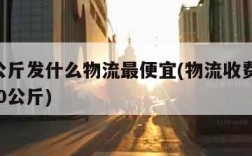 100公斤发什么物流最便宜(物流收费价格表100公斤)