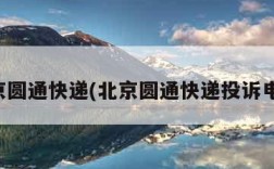 北京圆通快递(北京圆通快递投诉电话)