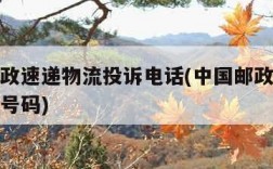 中国邮政速递物流投诉电话(中国邮政快递投诉电话号码)