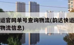 韵达快运官网单号查询物流(韵达快运官网单号查询物流信息)