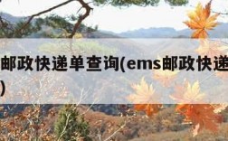 ems邮政快递单查询(ems邮政快递查询官网)