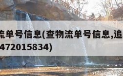 查物流单号信息(查物流单号信息,追踪复73232472015834)