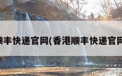香港顺丰快递官网(香港顺丰快递官网查询)