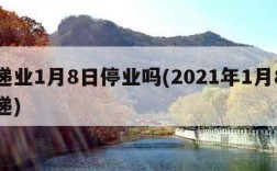 快递业1月8日停业吗(2021年1月8号快递)