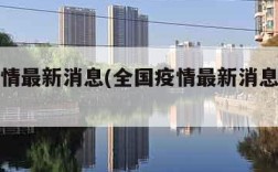 全国疫情最新消息(全国疫情最新消息各省排名)