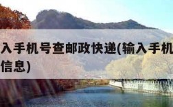 直接输入手机号查邮政快递(输入手机号查邮政快递信息)