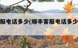 顺丰客服电话多少(顺丰客服电话多少人工服务)