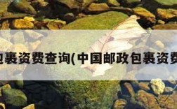 邮政包裹资费查询(中国邮政包裹资费查询)