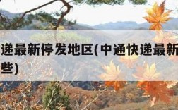 中通快递最新停发地区(中通快递最新停发地区有哪些)