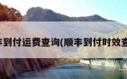 顺丰到付运费查询(顺丰到付时效查询)