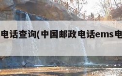 ems电话查询(中国邮政电话ems电话查询)