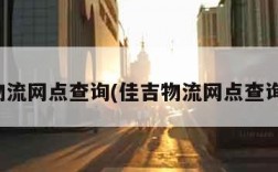 佳吉物流网点查询(佳吉物流网点查询官网)