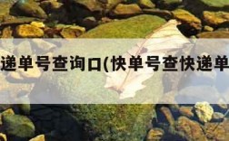 中通快递单号查询口(快单号查快递单号查询递)