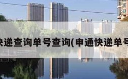 中通快递查询单号查询(申通快递单号查询)