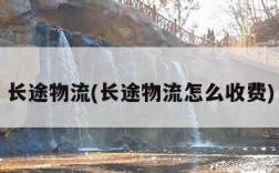 长途物流(长途物流怎么收费)
