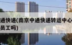 南京中通快递(南京中通快递转运中心现在还要外包员工吗)