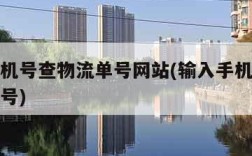 输入手机号查物流单号网站(输入手机号查询物流单号)