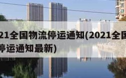 2021全国物流停运通知(2021全国物流停运通知最新)