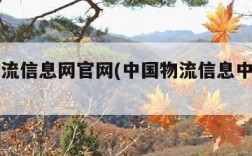 中国物流信息网官网(中国物流信息中心官方网站)
