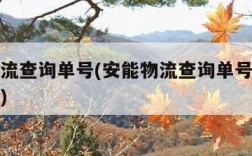 安能物流查询单号(安能物流查询单号用手机怎么查)