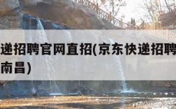 京东快递招聘官网直招(京东快递招聘官网直招司机南昌)