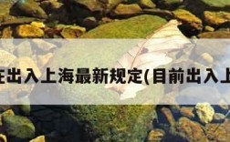 现在出入上海最新规定(目前出入上海)