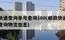 邮政快递查询单号查询100(邮政快递查询单号查询物流信息)