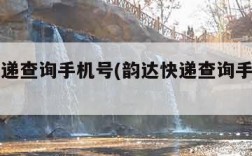 韵达快递查询手机号(韵达快递查询手机号入口)