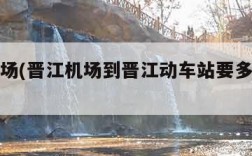 晋江机场(晋江机场到晋江动车站要多少时间)