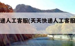 天天快递人工客服(天天快递人工客服电话怎么打)