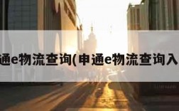 申通e物流查询(申通e物流查询入口)