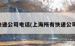 上海快递公司电话(上海所有快递公司电话)