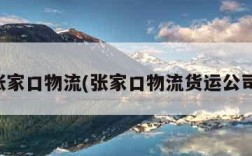 张家口物流(张家口物流货运公司)