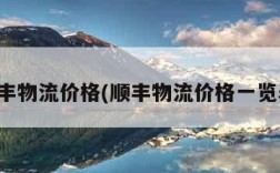 顺丰物流价格(顺丰物流价格一览表)