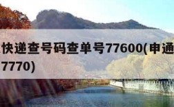 申通快递查号码查单号77600(申通快递单号7770)