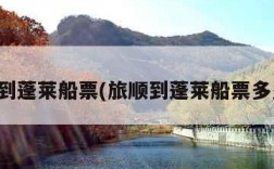 旅顺到蓬莱船票(旅顺到蓬莱船票多少钱)