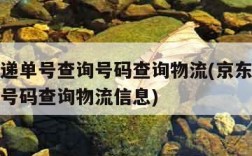 京东快递单号查询号码查询物流(京东快递单号查询号码查询物流信息)